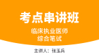 2024年临床执业医师：综合笔试【考点串讲班直播回看】-张玉兵