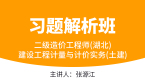 二级造价工程师(湖北)：建设工程计量与计价实务(土建)【习题解析班】-张源江
