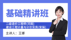 二级造价工程师(河南、北京)：建设工程计量与计价实务(安装)【基础精讲班】-王娜