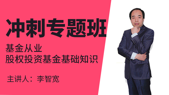 基金从业：股权投资基金基础知识【冲刺专题班】-李智宽
