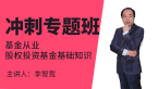 基金从业：股权投资基金基础知识【冲刺专题班】-李智宽