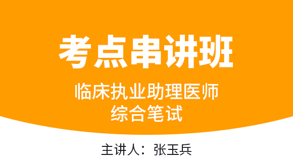 临床执业助理医师：综合笔试【考点串讲班直播回看】-张玉兵