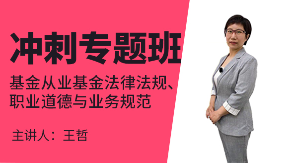 基金从业：基金法律法规、职业道德与业务规范【冲刺专题班】-王哲