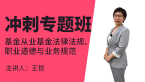 基金从业：基金法律法规、职业道德与业务规范【冲刺专题班】-王哲