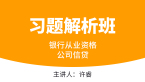 银行从业资格：公司信贷【习题解析班】-许睿