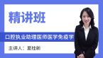 口腔执业助理医师：医学免疫学【精讲班】-夏桂新