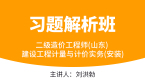 二级造价工程师(山东)：建设工程计量与计价实务(安装)【习题解析班】-刘洪勃