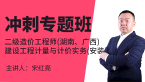 二级造价工程师(湖南、广西)：建设工程计量与计价实务(安装)【冲刺专题班】-宋红亮