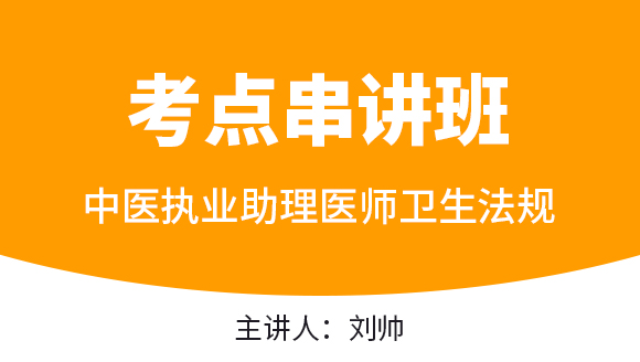 中医执业助理医师：卫生法规【考点串讲班直播回看】-刘帅