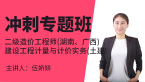 二级造价工程师(湖南、广西)：建设工程计量与计价实务(土建)【冲刺专题班】-伍娇娇