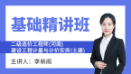 二级造价工程师(河南、北京)：建设工程计量与计价实务(土建)【基础精讲班】-李新阁