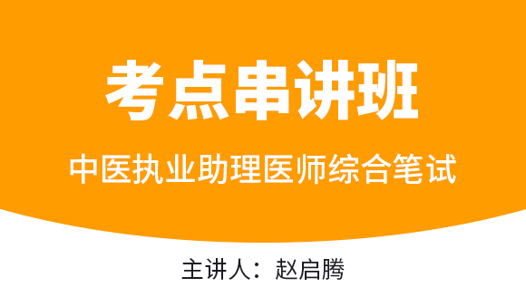 中医执业助理医师：综合笔试【考点串讲班直播回看】-赵启腾