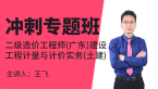 二级造价工程师(广东、四川)：建设工程计量与计价实务(土建)【冲刺专题班】-王飞