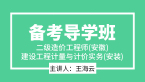 二级造价工程师(安徽)：建设工程计量与计价实务(安装)【备考导学班】-王海云