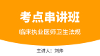 2024年临床执业医师：卫生法规【考点串讲班直播回看】-刘帅