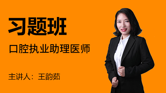 口腔执业助理医师【习题班】-王韵茹