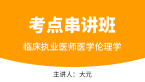 2024年临床执业医师：医学伦理学【考点串讲班直播回看】-大元