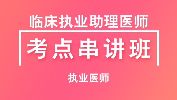 临床执业助理医师：病理学【考点串讲班直播回看】-秦双立