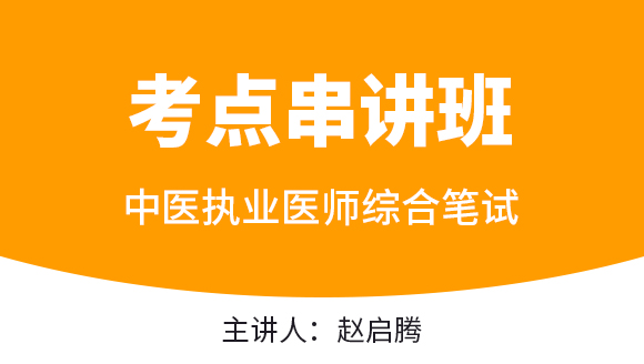 中医执业医师：综合笔试【考点串讲班直播回看】-赵启腾