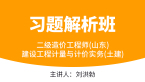 二级造价工程师(山东)：建设工程计量与计价实务(土建)【习题解析班】-刘洪勃