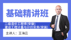 二级造价工程师(安徽)：建设工程计量与计价实务(安装)【基础精讲班】-王海云