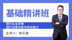 银行从业资格：银行法律法规与综合能力【基础精讲班】-李开源