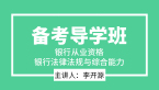 银行从业资格：银行法律法规与综合能力【备考导学班】-李开源