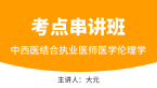 中西医结合执业医师：医学伦理学【考点串讲班直播回看】-大元