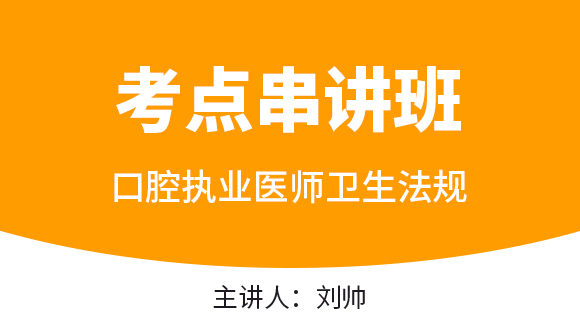 口腔执业医师：卫生法规【考点串讲班直播回看】-刘帅