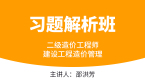 二级造价工程师：建设工程造价管理【习题解析班】-邵洪芳