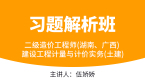 二级造价工程师(湖南、广西)：建设工程计量与计价实务(土建)【习题解析班】-伍娇娇