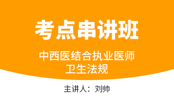 中西医结合执业医师：卫生法规【考点串讲班直播回看】-刘帅