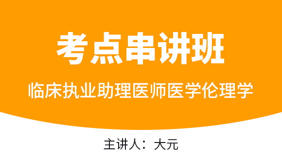 临床执业助理医师：医学伦理学【考点串讲班直播回看】-大元