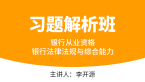 银行从业资格：银行法律法规与综合能力【习题解析班】-李开源