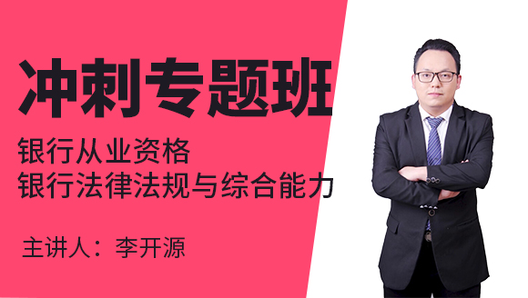 银行从业资格：银行法律法规与综合能力【冲刺专题班】-李开源