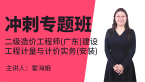 二级造价工程师(广东、四川)：建设工程计量与计价实务(安装)【冲刺专题班】-霍海娥