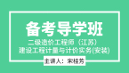二级造价工程师（江苏）：建设工程计量与计价实务(安装)【备考导学班】-宋桂芳