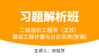 二级造价工程师（江苏）：建设工程计量与计价实务(安装)【习题解析班】-宋桂芳