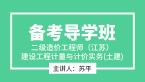 二级造价工程师（江苏）：建设工程计量与计价实务(土建)【备考导学班】-苏平