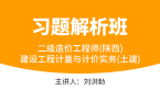 二级造价工程师(陕西、甘肃)：建设工程计量与计价实务(土建)【习题解析班】-刘洪勃