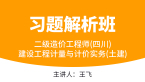 二级造价工程师(四川、云南)：建设工程计量与计价实务(土建)【习题解析班】-王飞