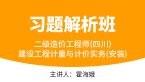 二级造价工程师(四川)：建设工程计量与计价实务(安装)【习题解析班】-霍海娥