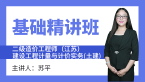 二级造价工程师（江苏）：建设工程计量与计价实务(土建)【基础精讲班】-苏平