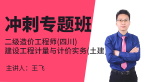 二级造价工程师(四川、云南)：建设工程计量与计价实务(土建)【冲刺专题班】-王飞