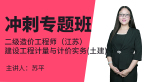 二级造价工程师（江苏）：建设工程计量与计价实务(土建)【冲刺专题班】-苏平