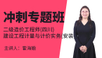 二级造价工程师(四川)：建设工程计量与计价实务(安装)【冲刺专题班】-霍海娥