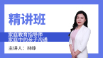 2022年家庭中的亲子沟通【精讲班】-林峥