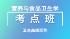 卫生高级职称：营养与食品卫生学【考点班直播回看】-刘峰