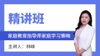 2022年家庭学习策略【精讲班】-林峥