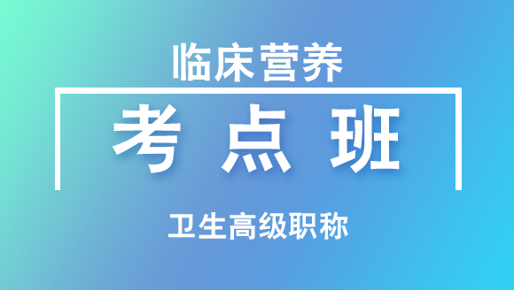 卫生高级职称：临床营养【考点班直播回看】-刘峰